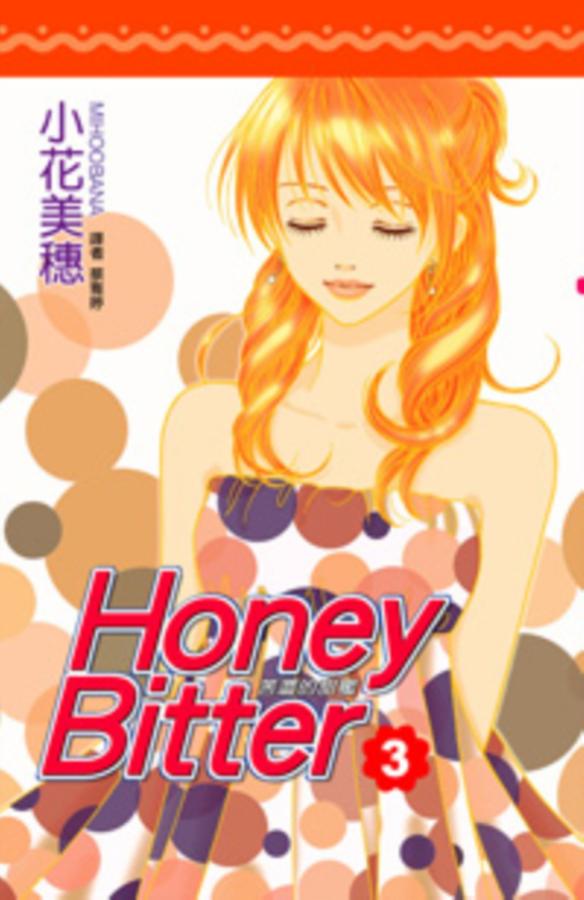 苦澀的甜蜜Honey Bitter 3