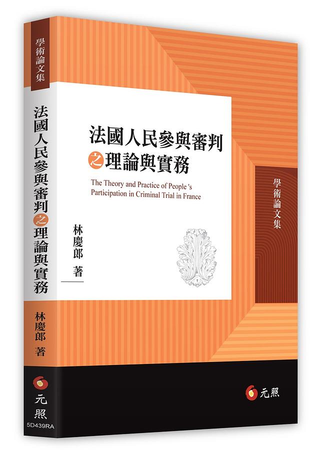 法國人民參與審判之理論與實務
