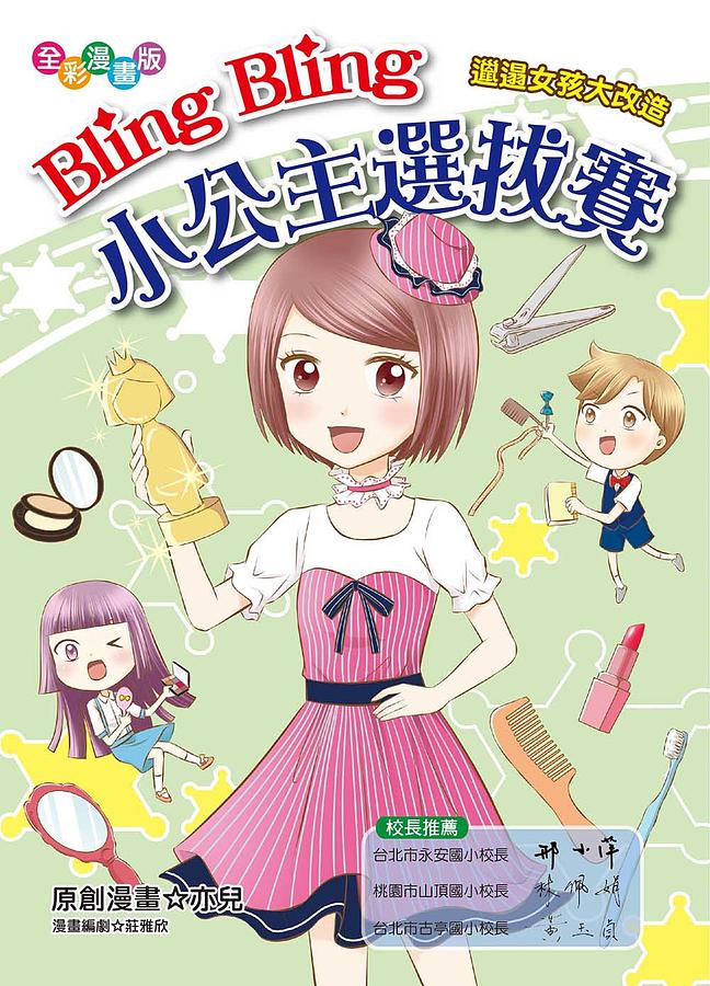 Bling Bling小公主選拔賽: 邋遢女孩大改造
