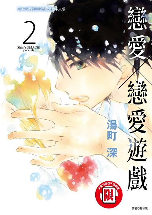 戀愛x戀愛遊戲 2 (完)