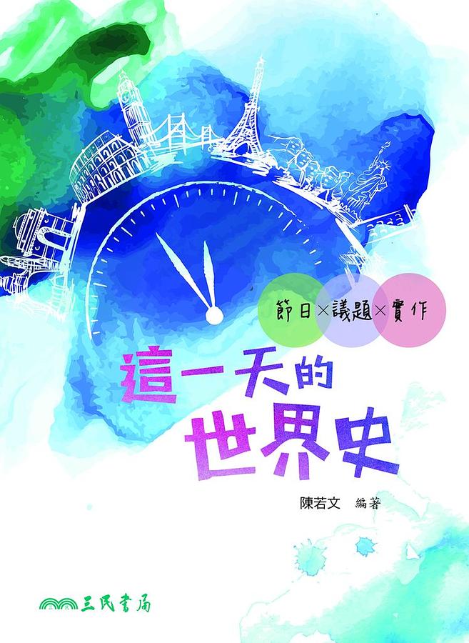 這一天的世界史: 節日X議題X實作