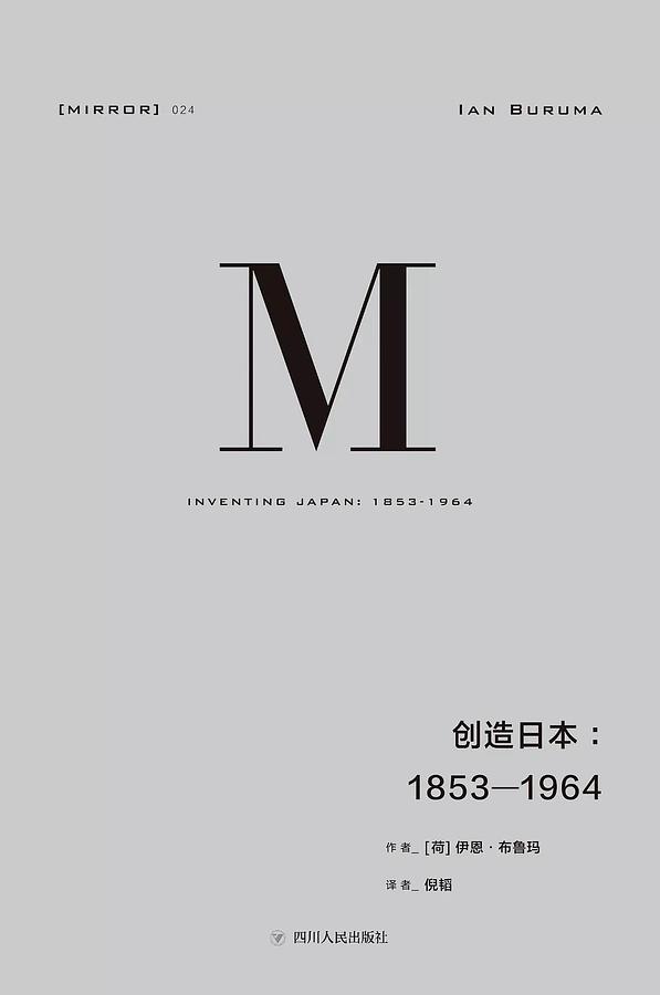 创造日本: 1853-1964