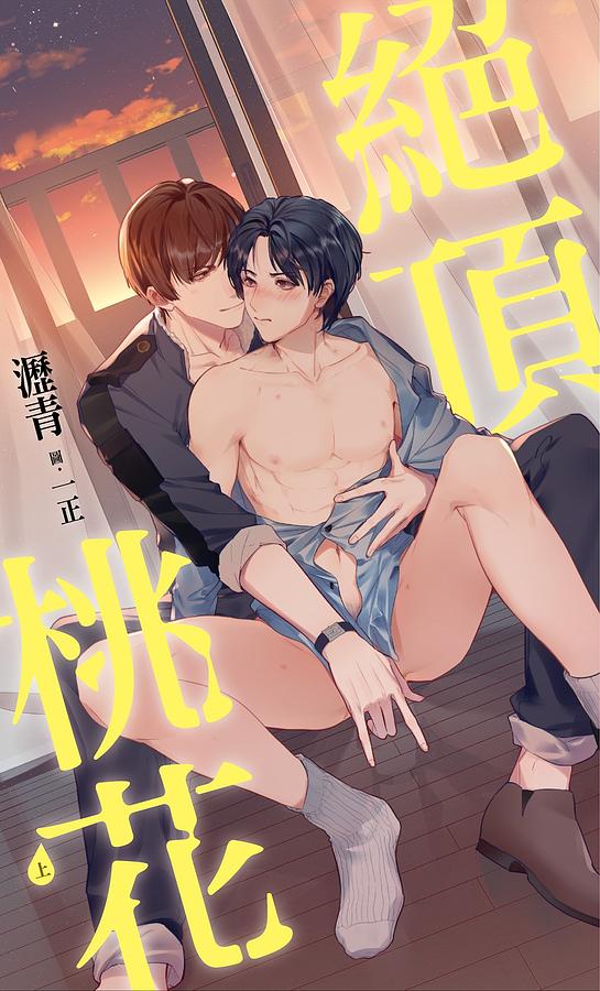 絕頂桃花 上