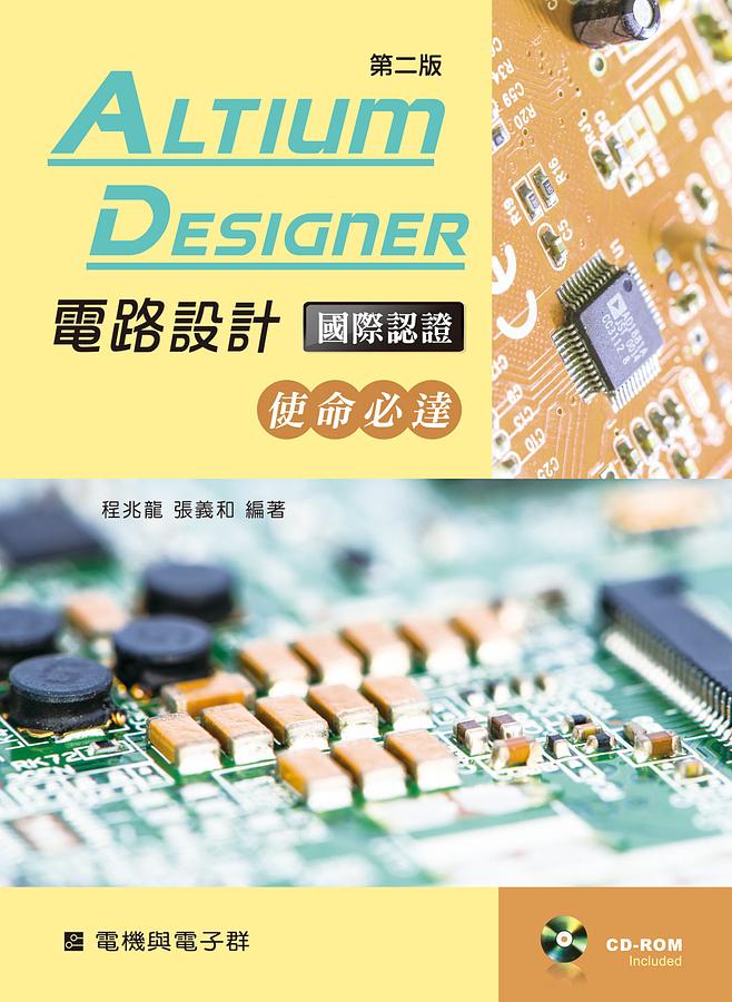Altium Designer電路設計國際認證: 使命必達 (第2版/附CD-ROM)