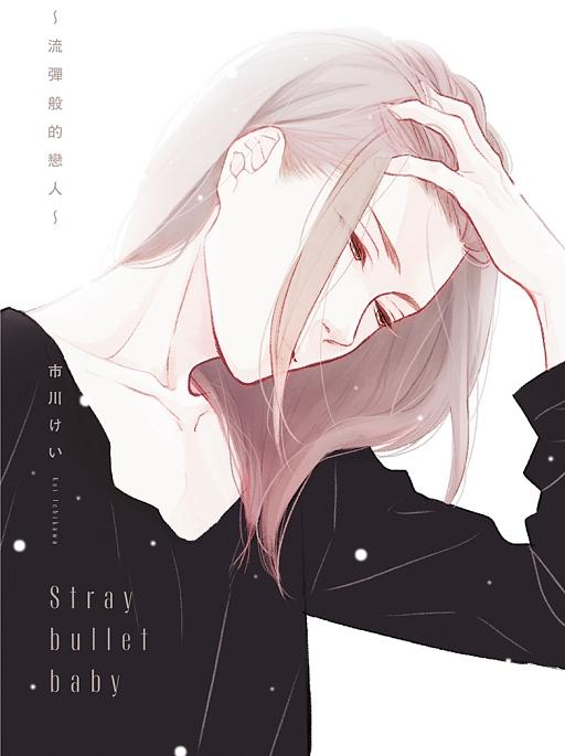 Stray bullet baby流彈般的戀人 (全)