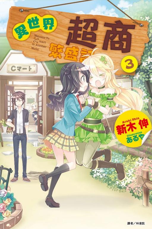 異世界超商繁盛記 3