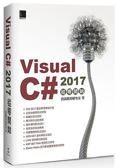 Visual C# 2017從零開始