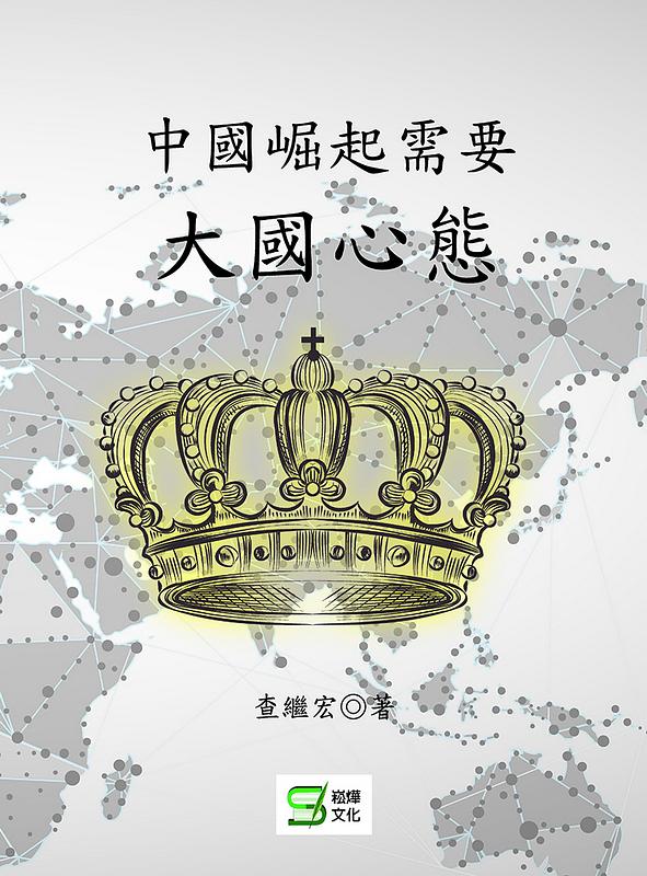 中國崛起需要大國心態