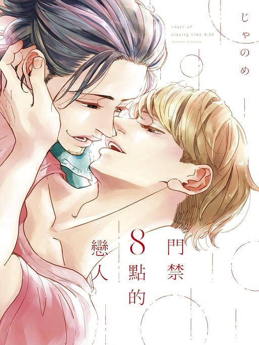門禁8點的戀人 (全)