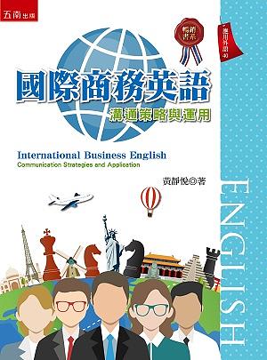國際商務英語: 溝通策略與運用