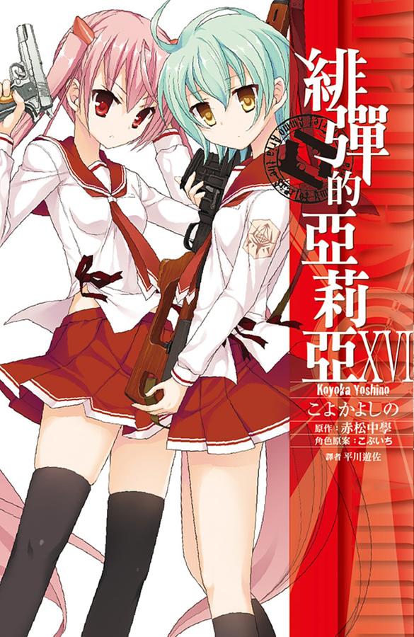 緋彈的亞莉亞 16