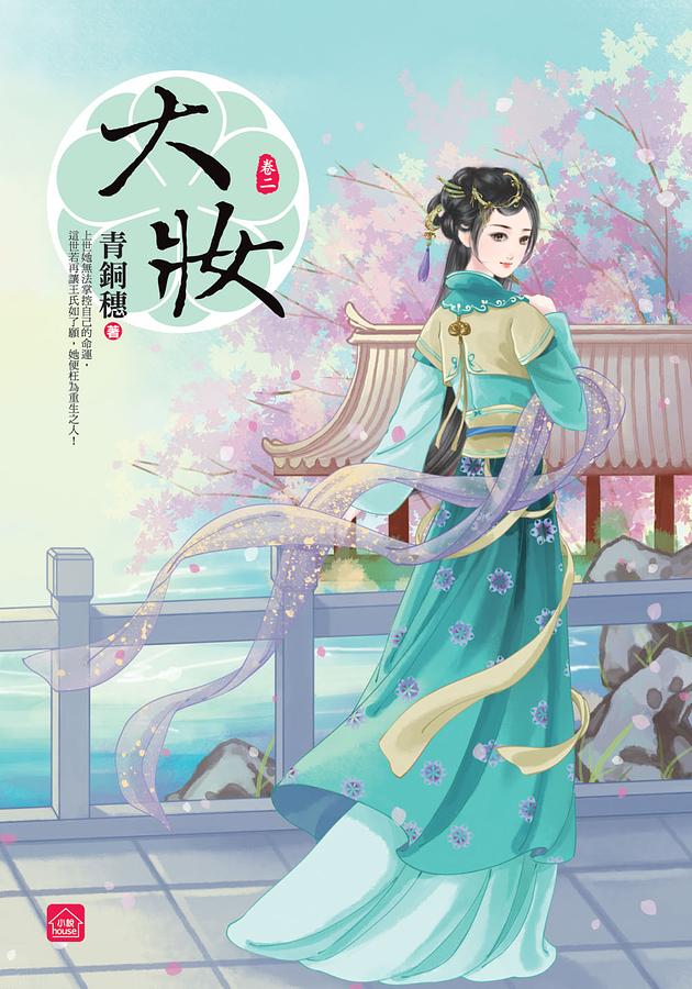 大妝 卷二