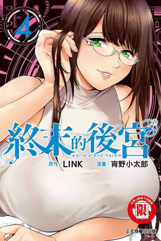 終末的後宮 4