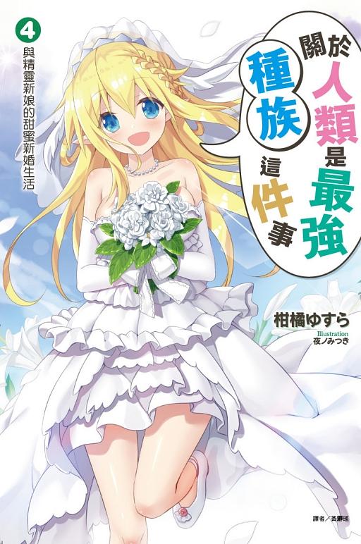 關於人類是最強種族這件事 4: 與精靈新娘的甜蜜新婚生活