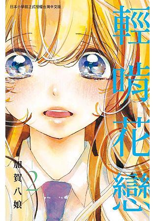 輕啃花戀 2 (完)