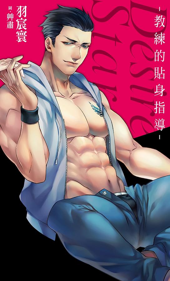 教練的貼身指導Desire★Star