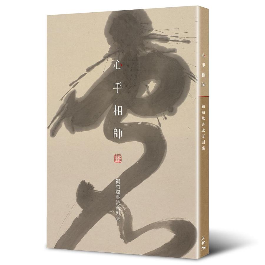 心手相師: 禤紹燦書法篆刻集