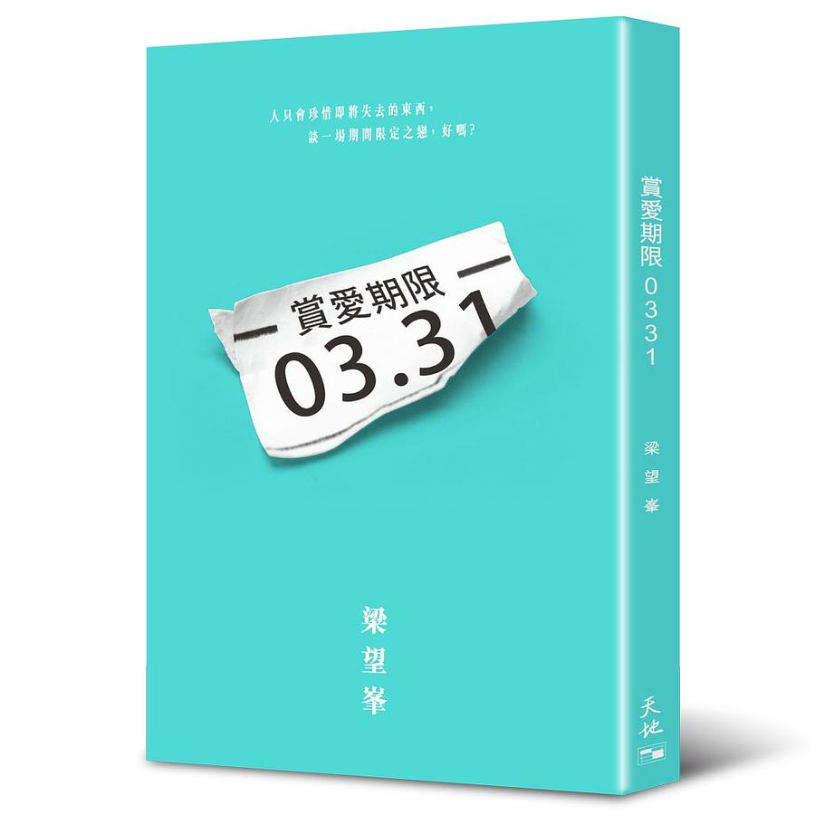 賞愛期限0331