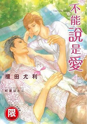 不能說是愛 4 (完)