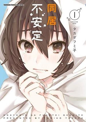 同居不安定 1