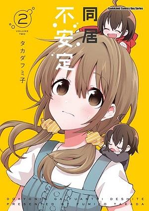 同居不安定 2