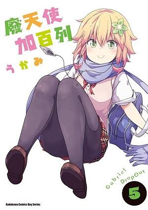 廢天使加百列 5