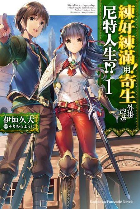 練好練滿! 用寄生外掛改造尼特人生! ? 1