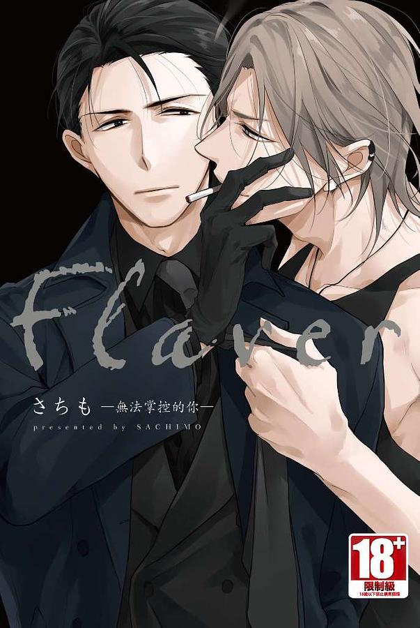 Flaver無法掌控的你 (全)