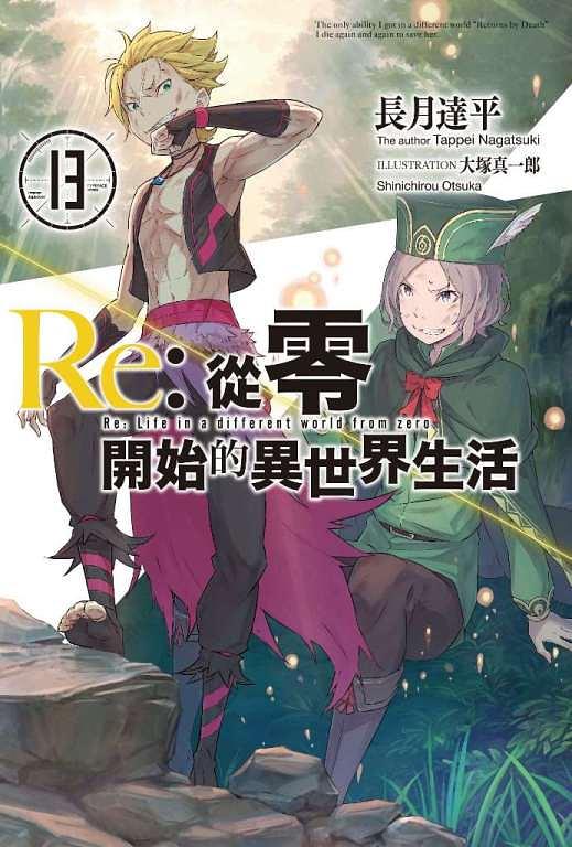Re: 從零開始的異世界生活 13