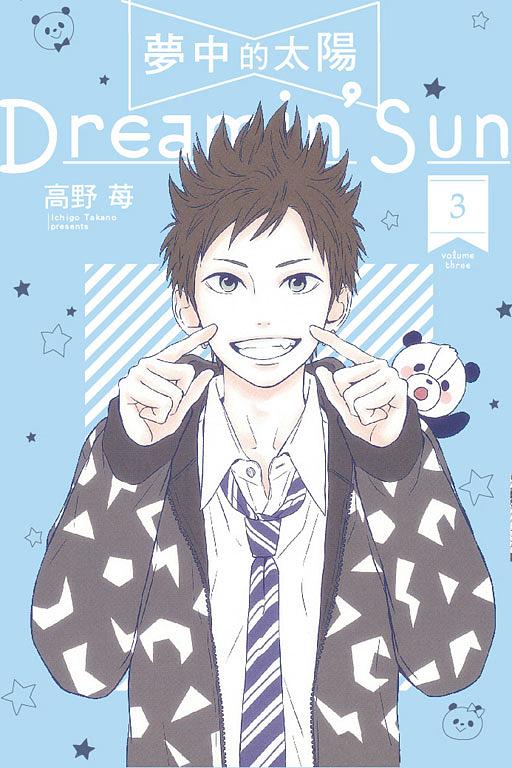 夢中的太陽 3 夢中的太陽 3