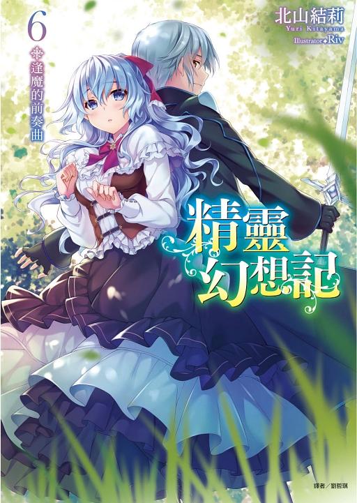 精靈幻想記 6: 逢魔的前奏曲