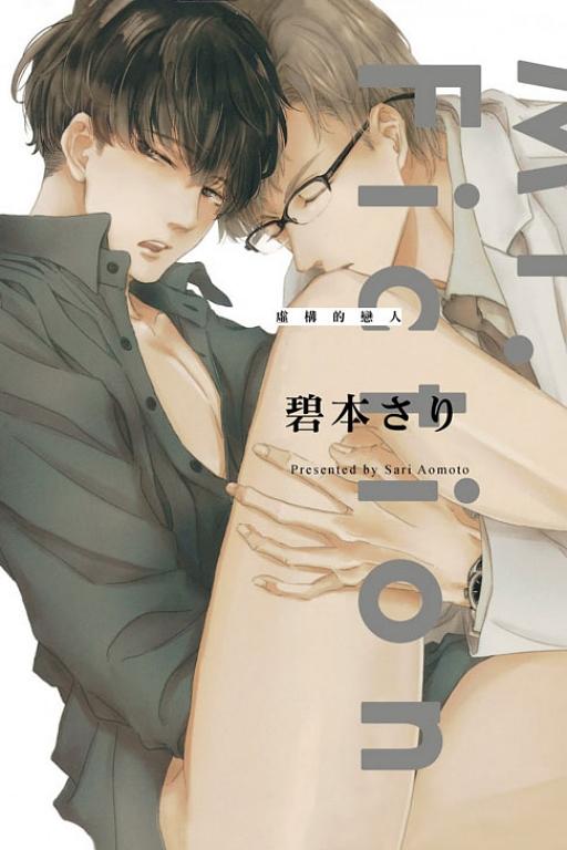 虛構的戀人 (全)
