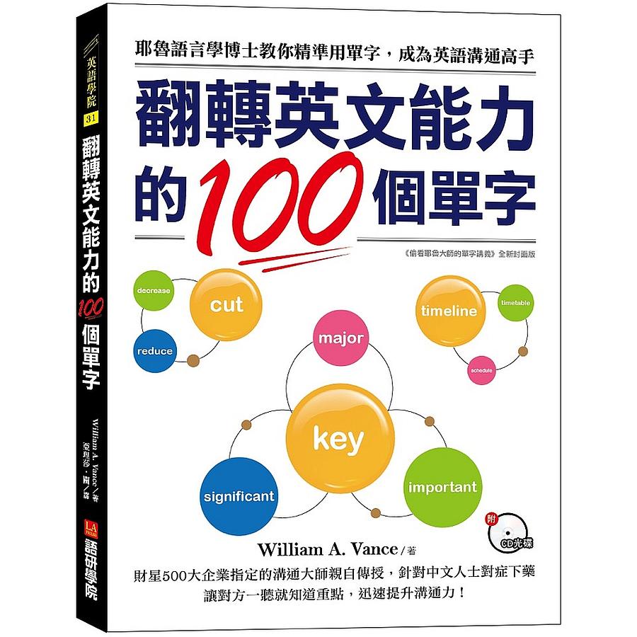 翻轉英文能力的100個單字: 耶魯語言學博士教你精準用單字, 成為英語溝通高手(附CD光碟) | 誠品線上