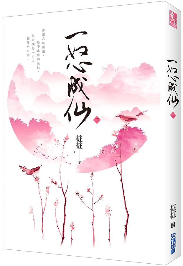 一怒成仙 二
