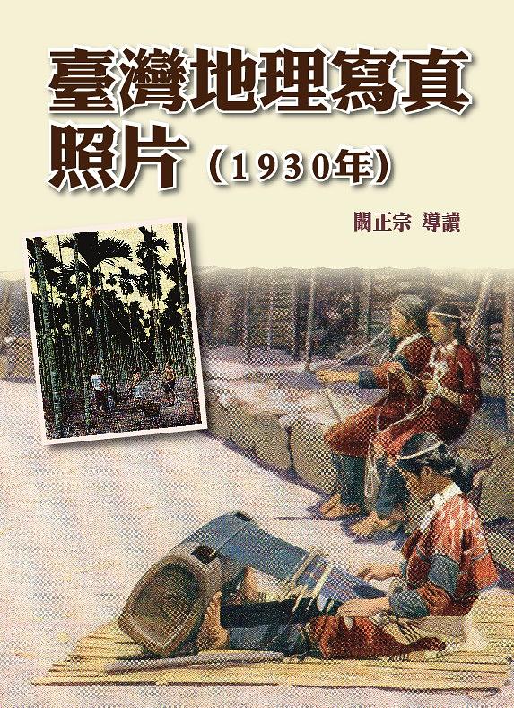 臺灣地理寫真照片 (1930年)