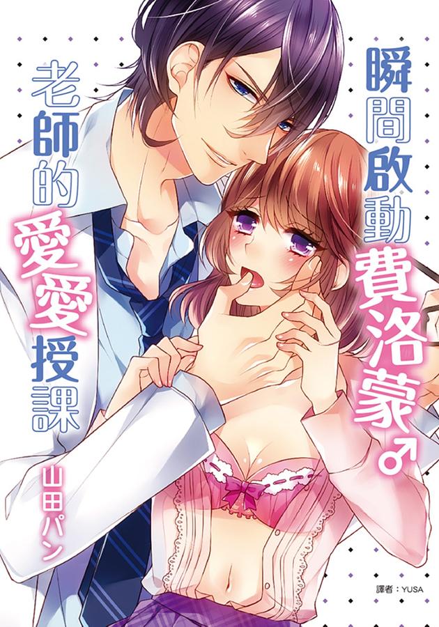 瞬間啟動費洛蒙♂老師的愛愛授課 (全)