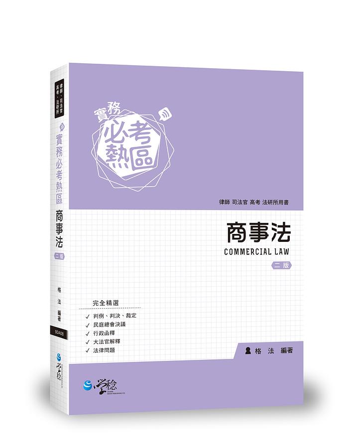 商事法 實務必考熱區 (2版/律師、司法官、高考、法研所)