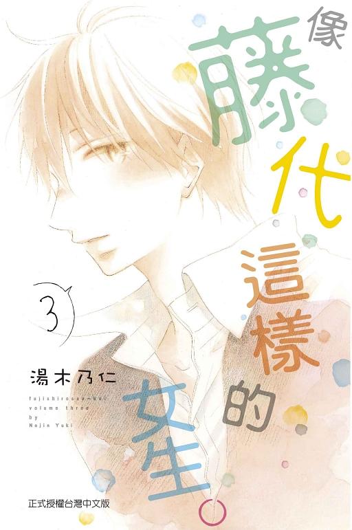 像藤代這樣的女生 3