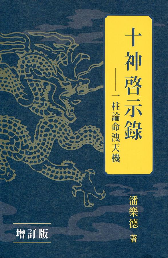 十神啟示錄: 一柱論命洩天機 (增訂版)