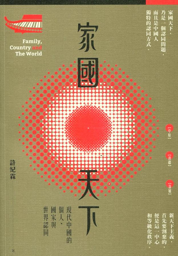 家國天下: 現代中國的個人、國家與世界認同