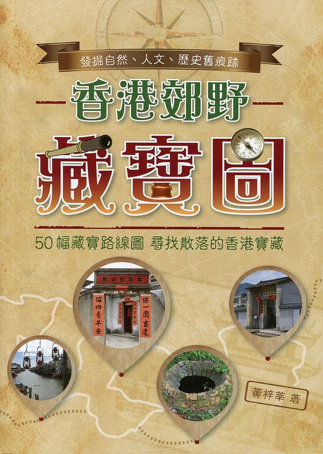 香港郊野藏寶圖