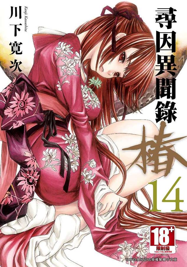 尋因異聞錄．椿 14