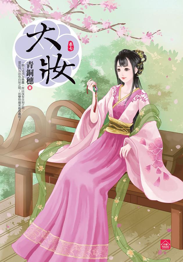 大妝 七