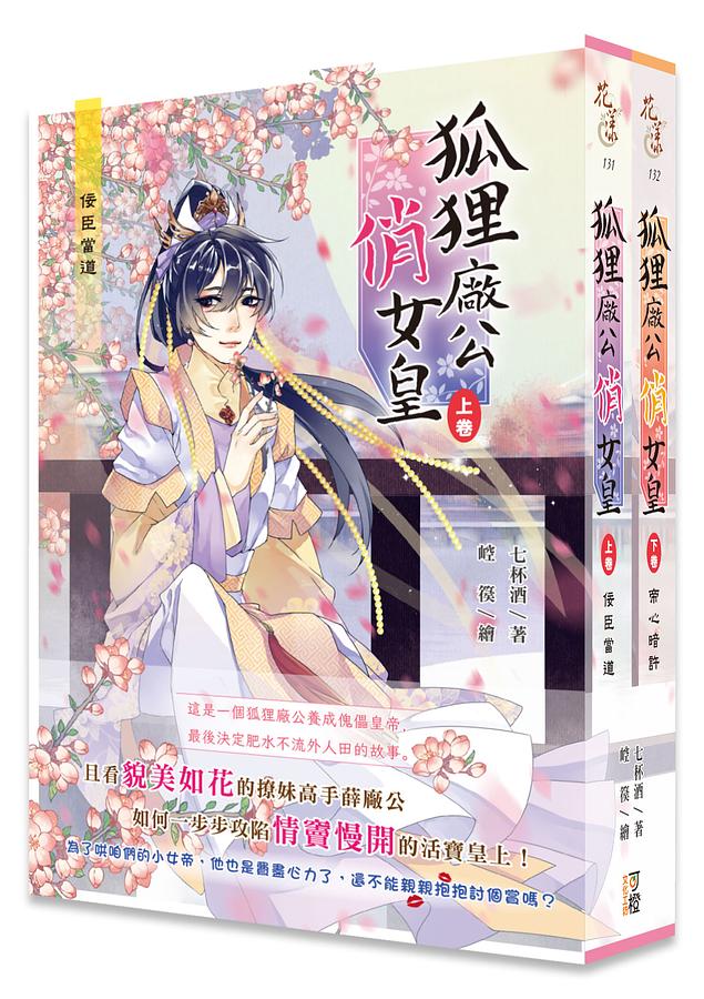 狐狸廠公俏女皇 上下 (2冊合售)