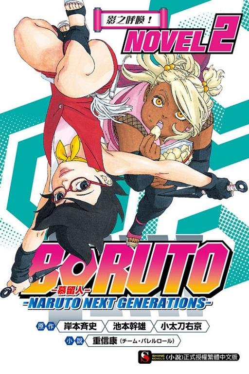 BORUTO慕留人NARUTO NEXT GENERATIONS NOVEL 2: 影之呼喚!