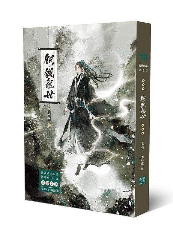 銅銭龕世(铜钱龛世) 本編+番外編付き 繁体字書籍 - 食品