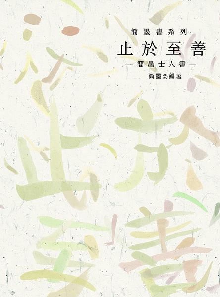止於至善