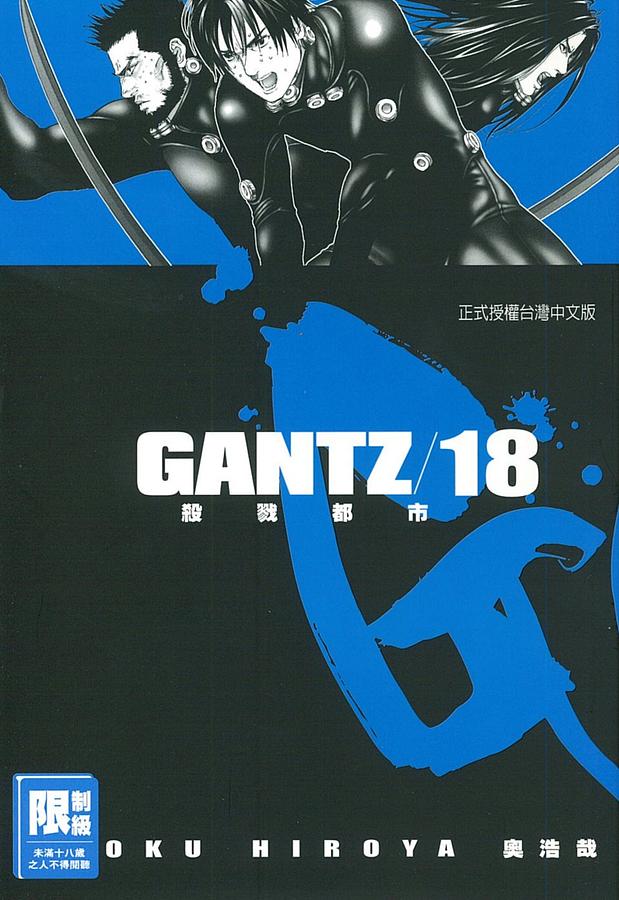 GANTZ（プロフィ必読）出品 GANTZ殺戮都市18 | 誠品線上