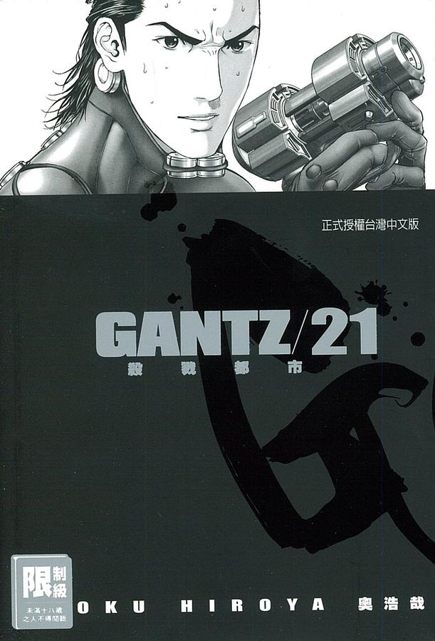 GANTZ殺戮都市 21
