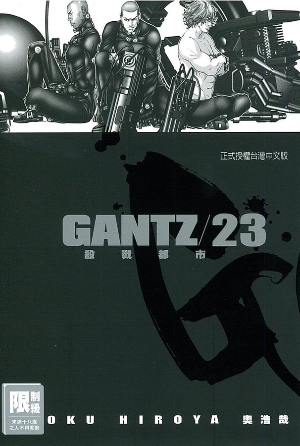 GANTZ殺戮都市 23